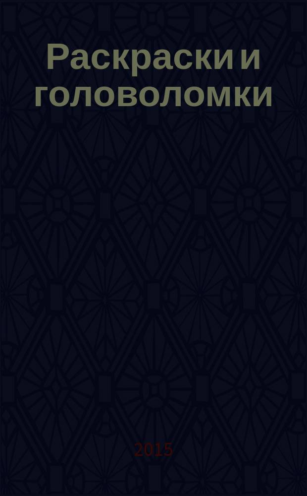 Раскраски и головоломки : кроссворд для детей. Твои герои. Приложение. 2015, № 9