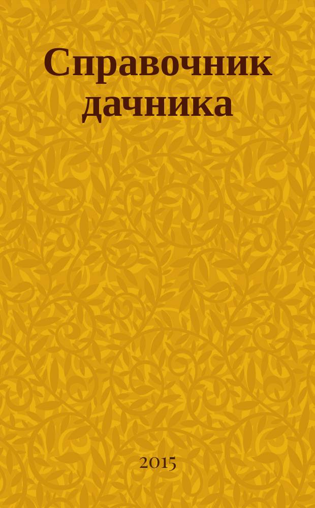 Справочник дачника : рекламно-информационный журнал. 2015, № 8 (24)