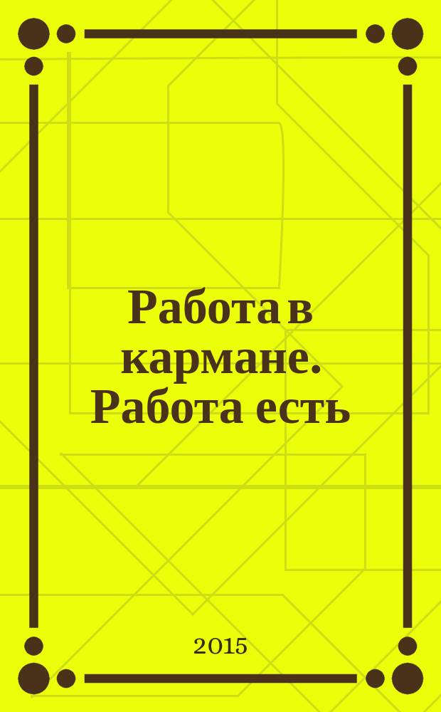 Работа в кармане. Работа есть