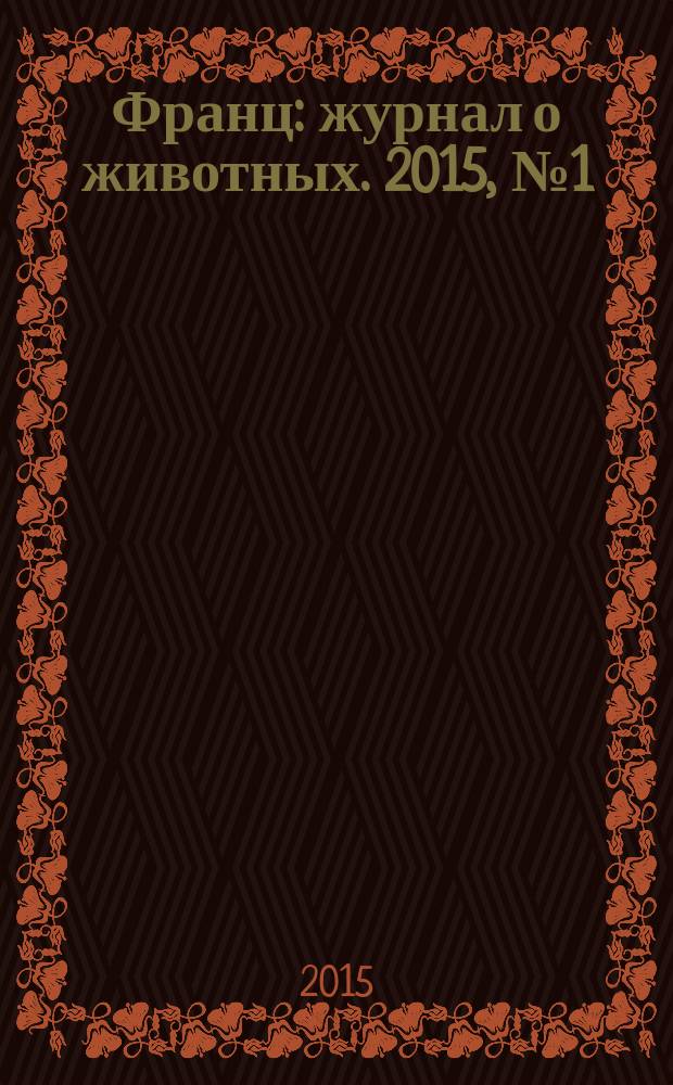 Франц : журнал о животных. 2015, № 1 (11)