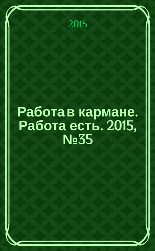 Работа в кармане. Работа есть. 2015, № 35 (214)