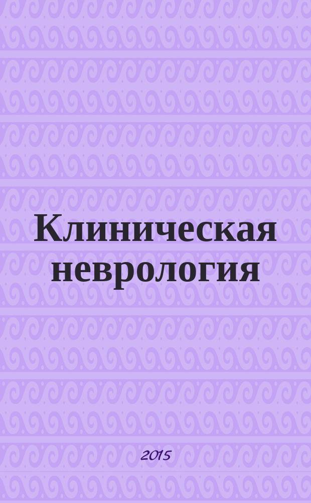 Клиническая неврология : научно-практический рецензируемый журнал. 2015, № 2