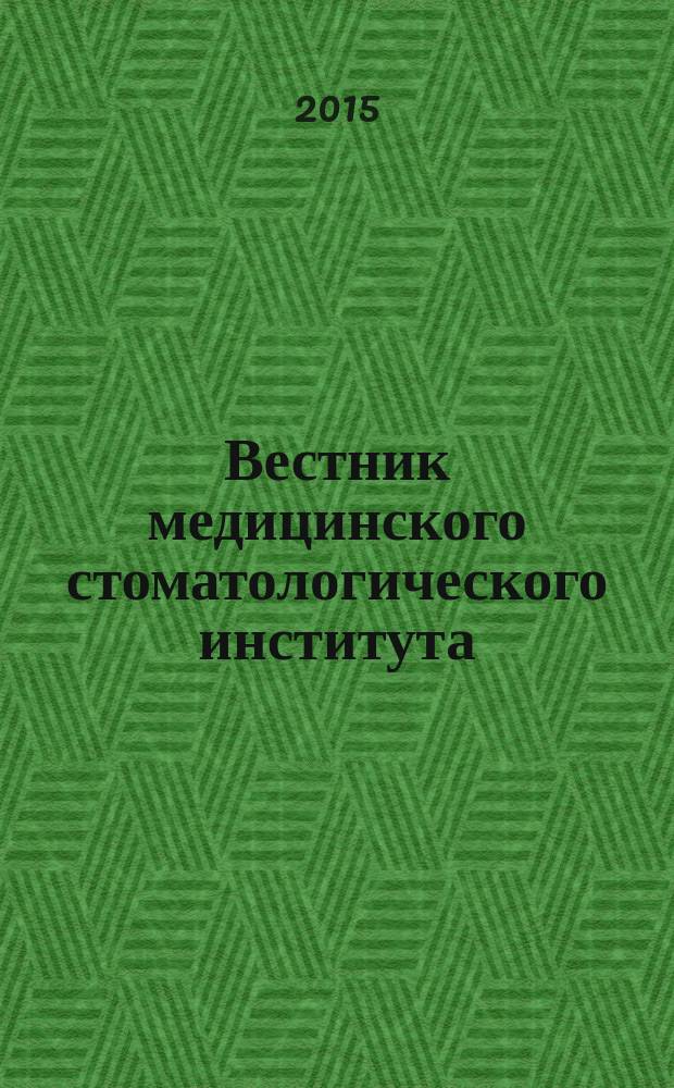 Вестник медицинского стоматологического института : клинический журнал научно-практический рецензируемый журнал. 2015, № 2 (33)