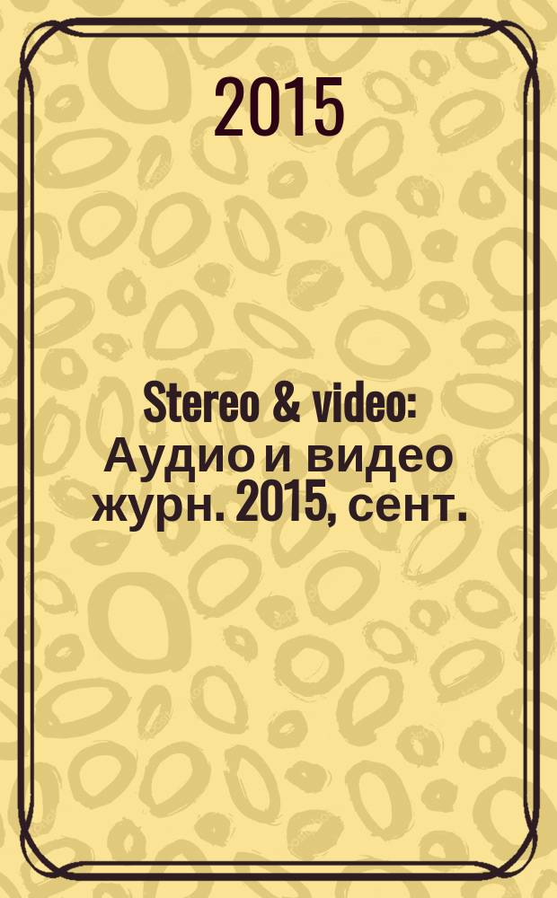 Stereo & video : Аудио и видео журн. 2015, сент./окт. (247/248)