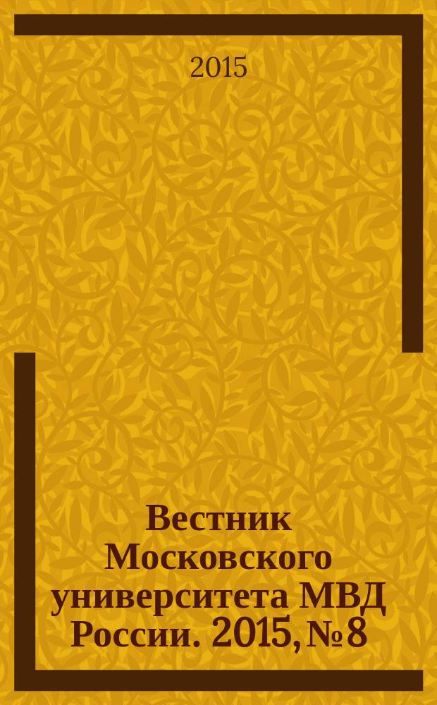 Вестник Московского университета МВД России. 2015, № 8
