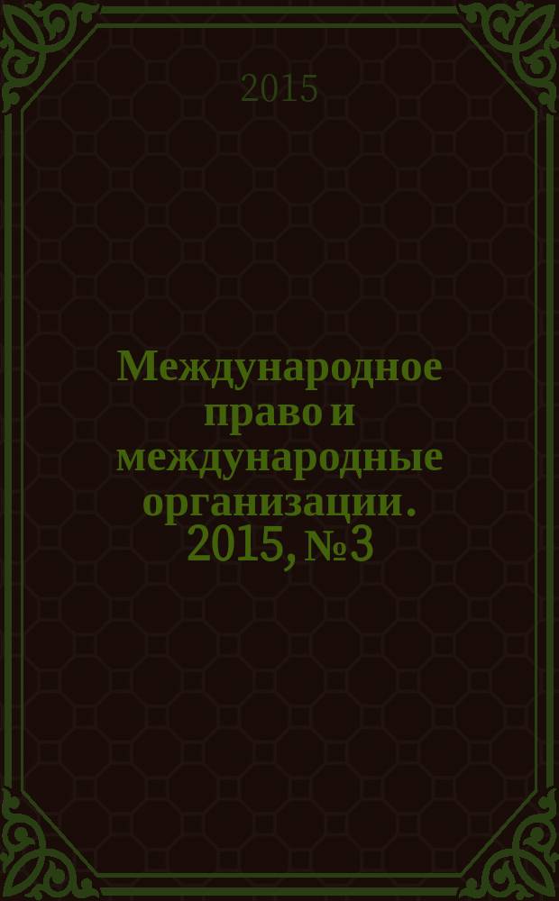 Международное право и международные организации. 2015, № 3
