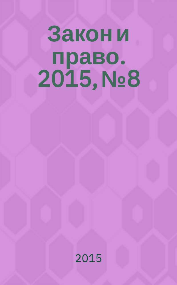 Закон и право. 2015, № 8