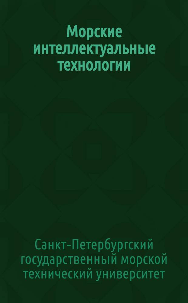 Морские интеллектуальные технологии : научный журнал. 2014, № 4 (26), т. 1 : Труды Санкт-Петербургского государственного морского технического университета
