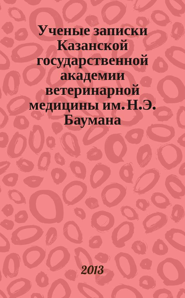 Ученые записки Казанской государственной академии ветеринарной медицины им. Н.Э. Баумана. Т. 215 : Материалы Международной научной конференции "Научное и кадровое обеспечение инновационного развития агропромышленного комплекса"