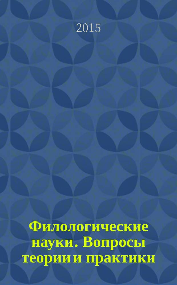 Филологические науки. Вопросы теории и практики : научно-теоретический и прикладной журнал. 2015, № 9 (51), ч. 1