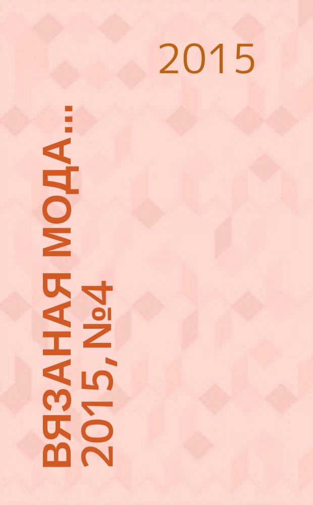 Вязаная мода ... 2015, № 4 : ... из Финляндии