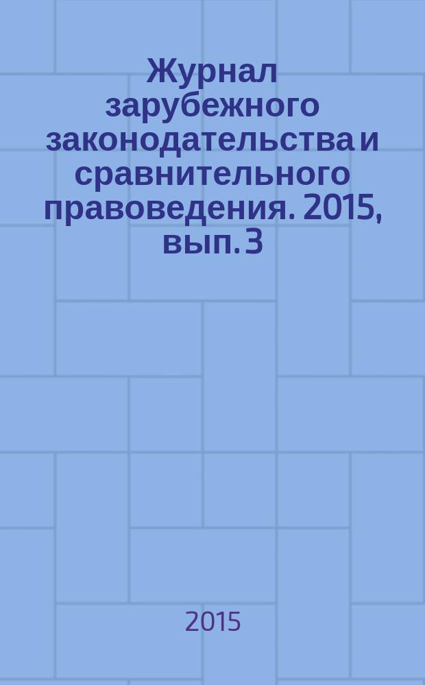 Журнал зарубежного законодательства и сравнительного правоведения. 2015, вып. 3 (52)
