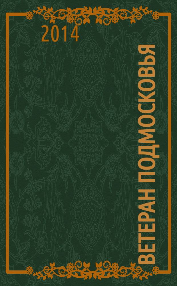 Ветеран Подмосковья : судьбы ветеранских дорог альманах. № 15