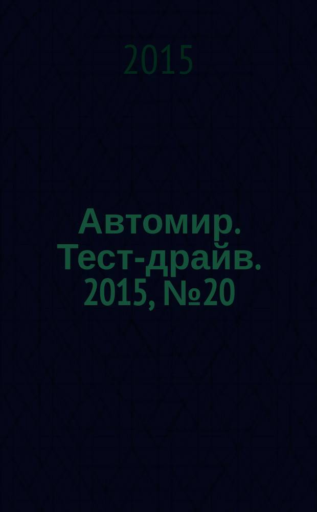 Автомир. Тест-драйв. 2015, № 20 (88)