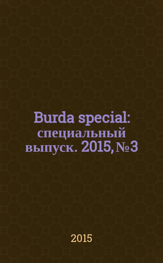 Burda special : специальный выпуск. 2015, № 3 : Пэчворк
