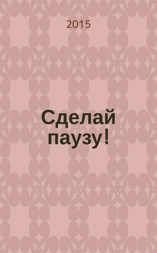 Сделай паузу ! : Кроссворды. 2015, № 20
