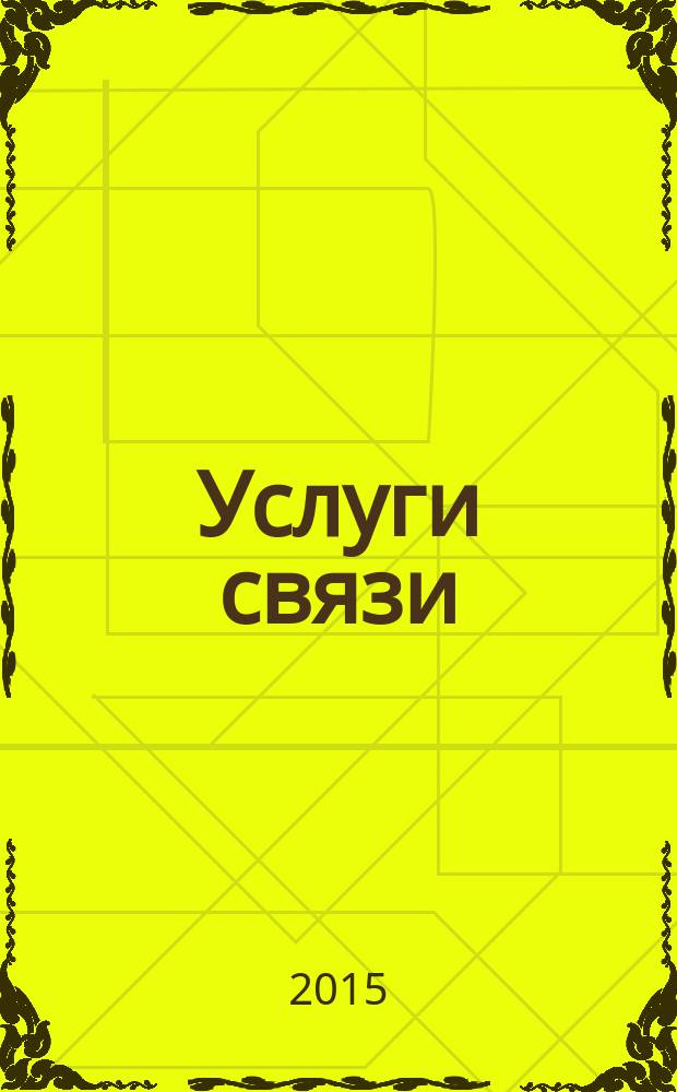 Услуги связи: бухгалтерский учет и налогообложение : журнал приложение к журналу "Актуальные вопросы бухгалтерского учета и налогообложения". 2015, № 5