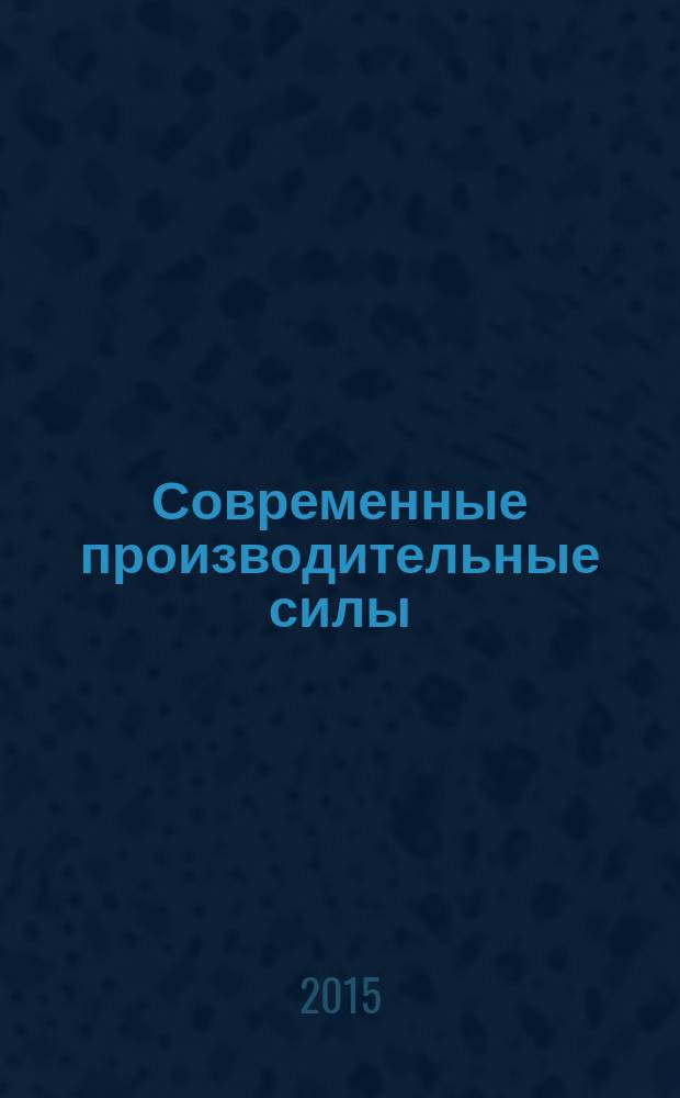 Современные производительные силы : от догоняющего к опережающему развитию. 2015, № 2