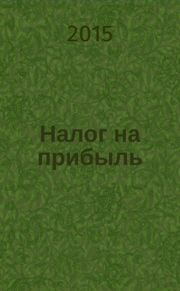 Налог на прибыль: учет доходов и расходов : журнал приложение к журналу "Актуальные вопросы бухгалтерского учета и налогообложения". 2015, № 9