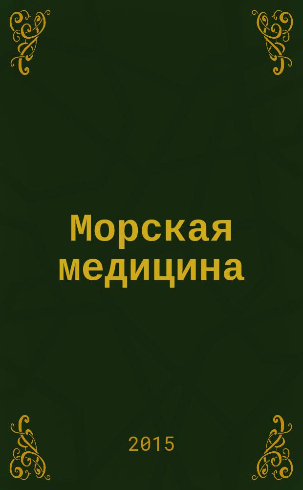 Морская медицина : научно-практический рецензируемый журнал официальное издание. Т. 1, № 2