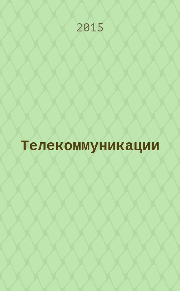 Телекоммуникации : Ежемес. произв., науч.-техн., информ.-аналит. и учеб.-метод. журн. 2015, № 9