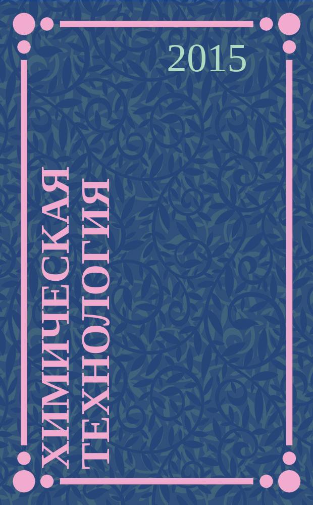 Химическая технология : Ежемес. произв., науч.-техн. и информ.-аналит. журн. Т. 16, № 9