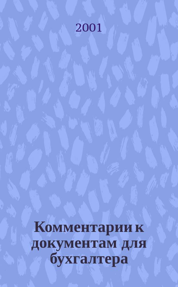 Комментарии к документам для бухгалтера : Ежемес. журн. 2001, № 7