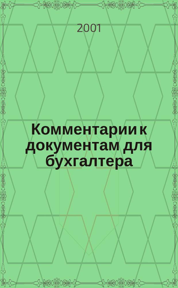 Комментарии к документам для бухгалтера : Ежемес. журн. 2001, № 8
