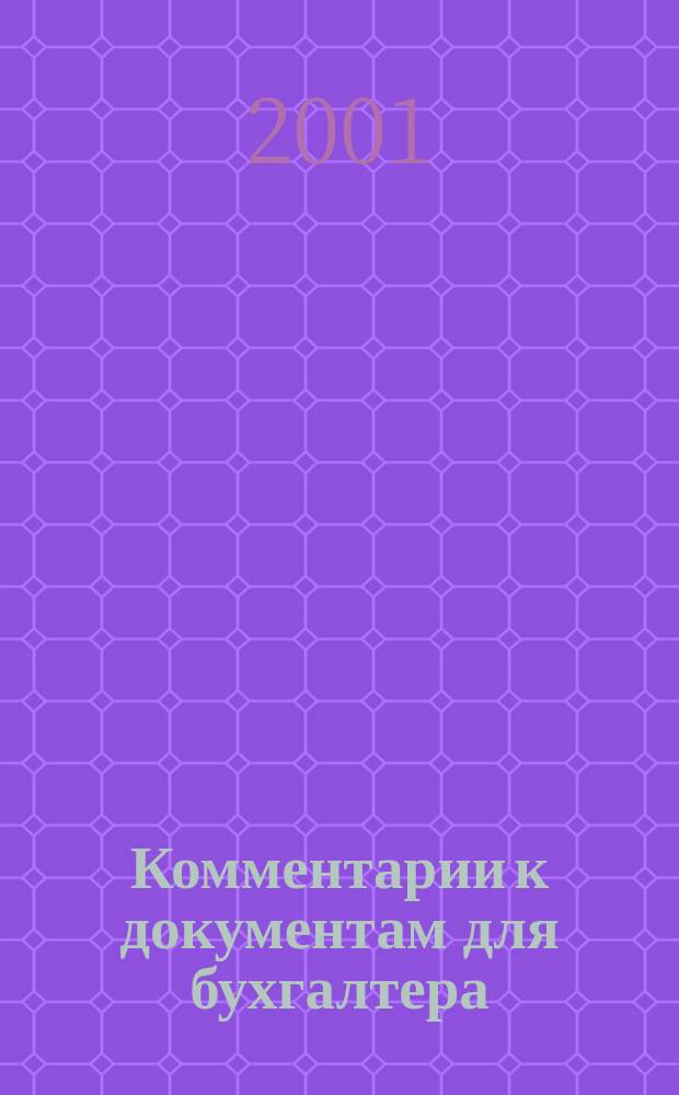 Комментарии к документам для бухгалтера : Ежемес. журн. 2001, № 9
