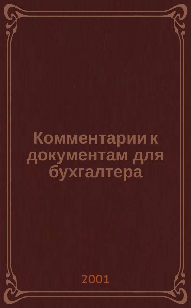 Комментарии к документам для бухгалтера : Ежемес. журн. 2001, № 11