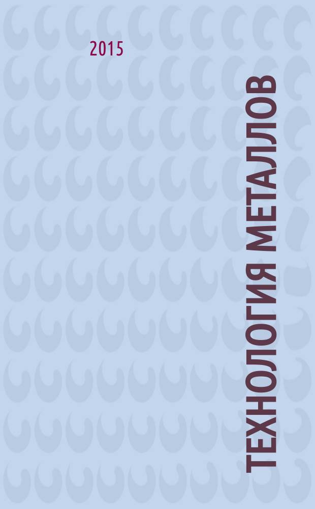 Технология металлов : Ежемес. произв. и науч.-техн. журн. 2015, № 9