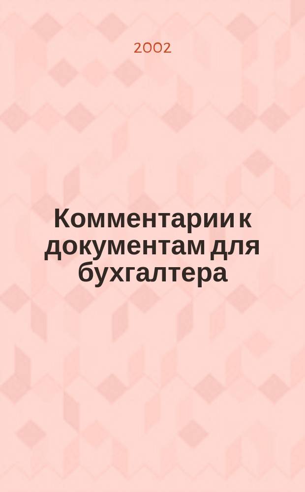 Комментарии к документам для бухгалтера : Ежемес. журн. 2002, № 1