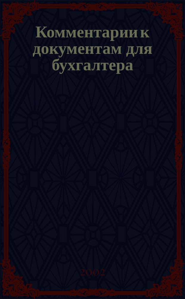 Комментарии к документам для бухгалтера : Ежемес. журн. 2002, № 5