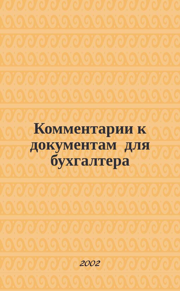 Комментарии к документам для бухгалтера : Ежемес. журн. 2002, № 6