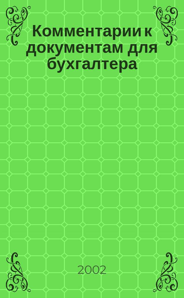 Комментарии к документам для бухгалтера : Ежемес. журн. 2002, № 7