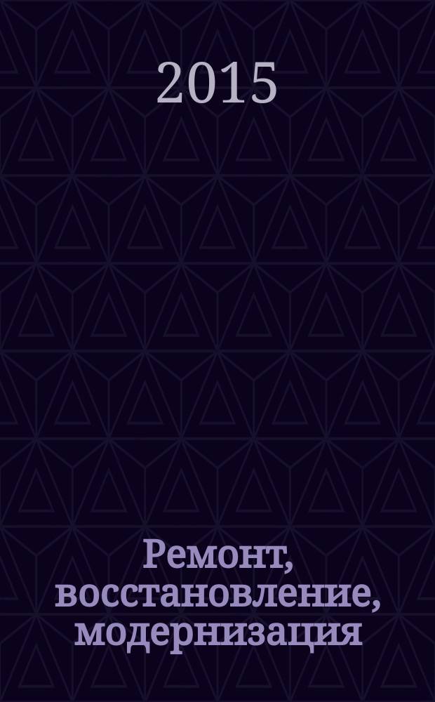 Ремонт, восстановление, модернизация : РВМ Ежемес. произв., науч.-техн. и учеб.-метод. журн. 2015, № 9
