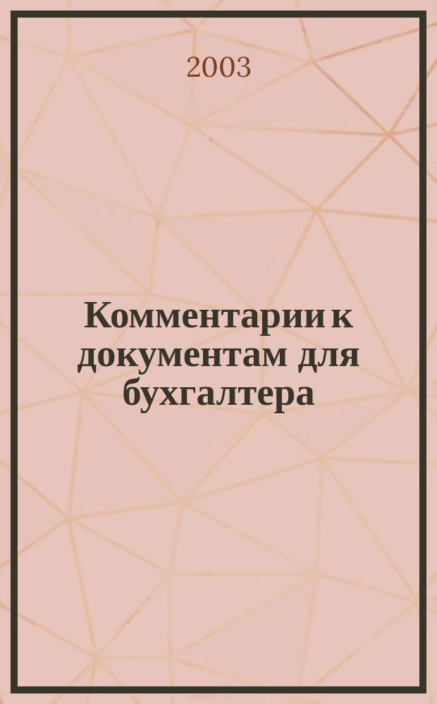 Комментарии к документам для бухгалтера : Ежемес. журн. 2003, 2