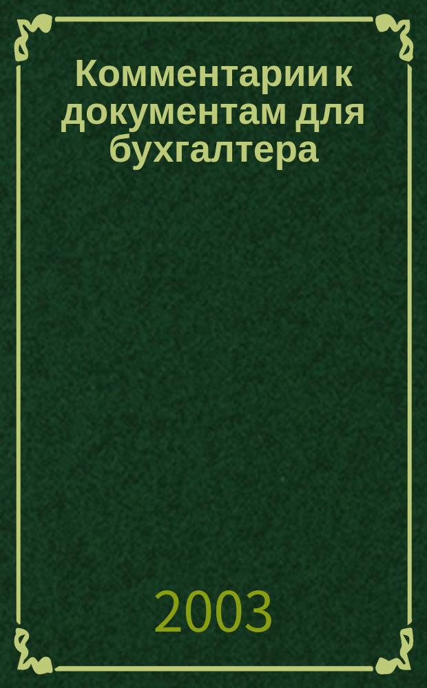 Комментарии к документам для бухгалтера : Ежемес. журн. 2003, 4
