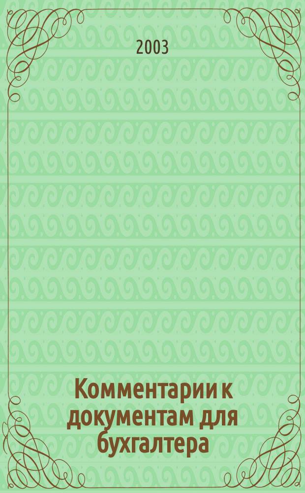 Комментарии к документам для бухгалтера : Ежемес. журн. 2003, 5