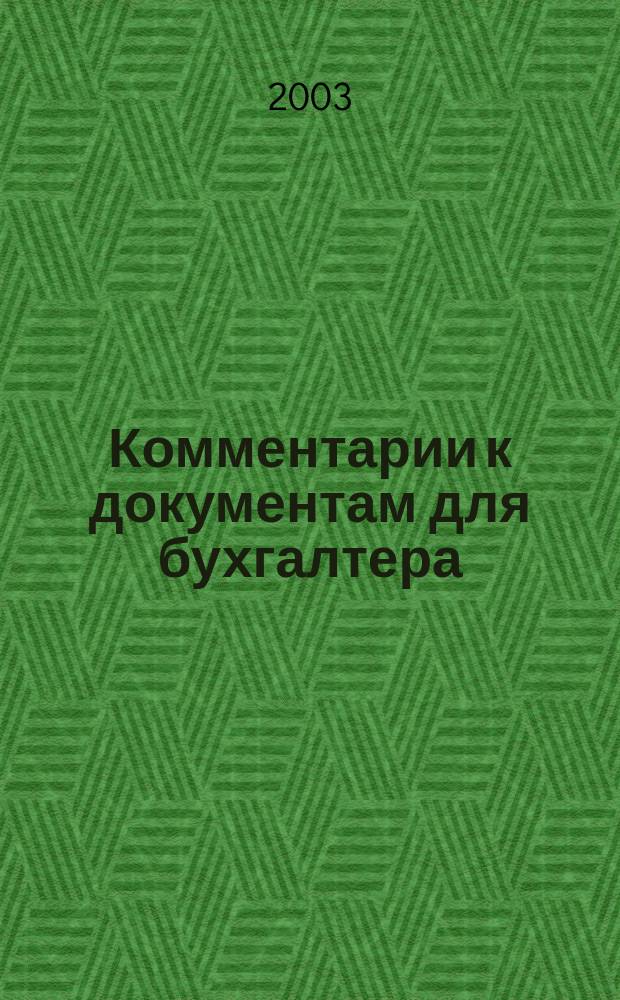 Комментарии к документам для бухгалтера : Ежемес. журн. 2003, 9