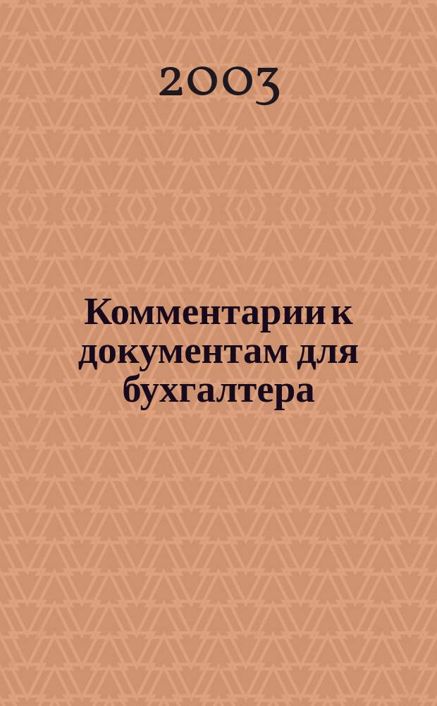Комментарии к документам для бухгалтера : Ежемес. журн. 2003, 12