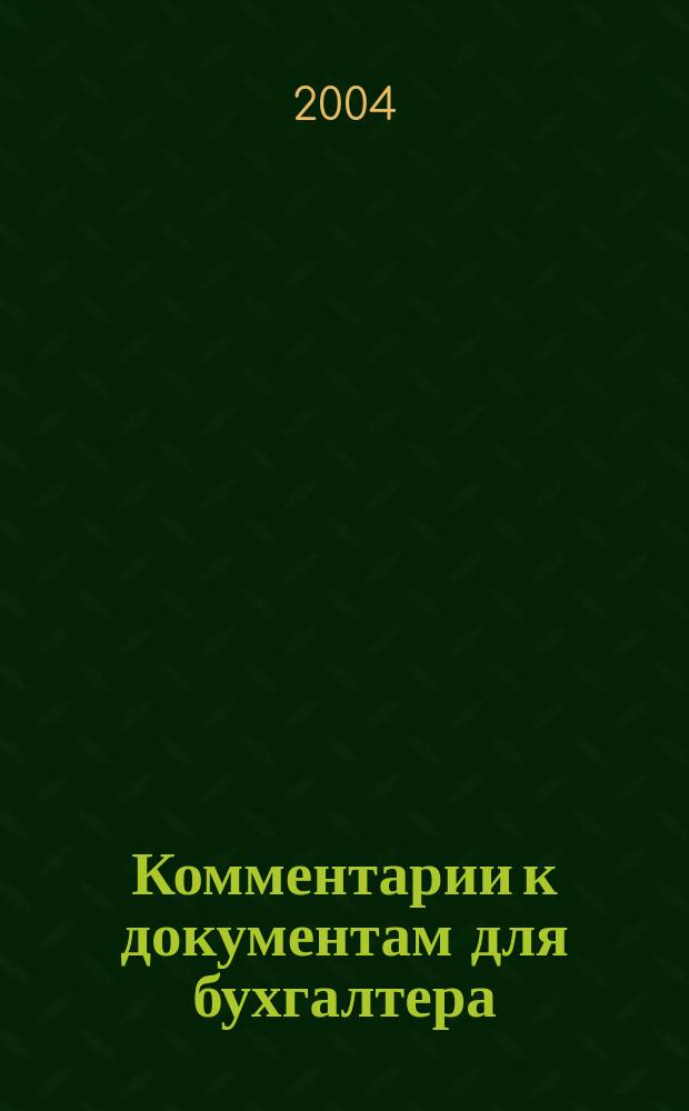 Комментарии к документам для бухгалтера : Ежемес. журн. 2004, 9
