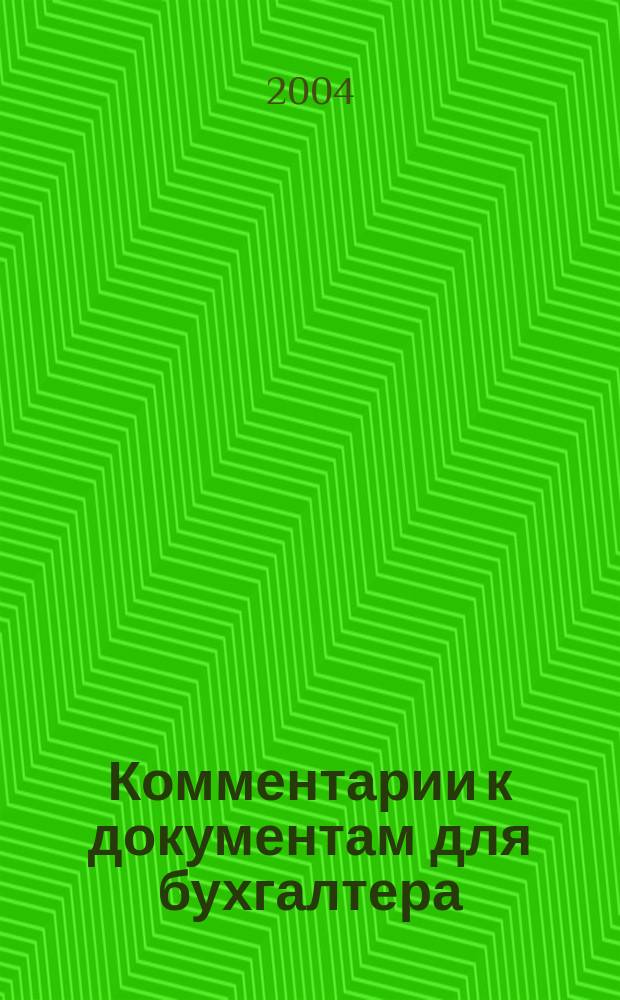 Комментарии к документам для бухгалтера : Ежемес. журн. 2004, 12