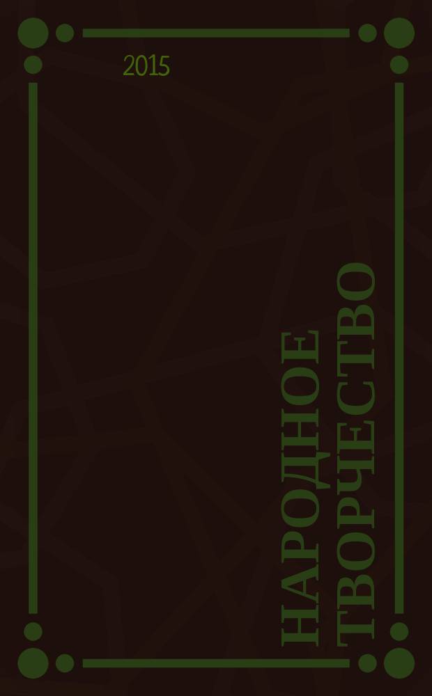 Народное творчество : Ежемес. репертуар. прил. с вкладными грампластинками к журн. ВЦСПС и М-ва культуры СССР "Клуб". 2015, № 1