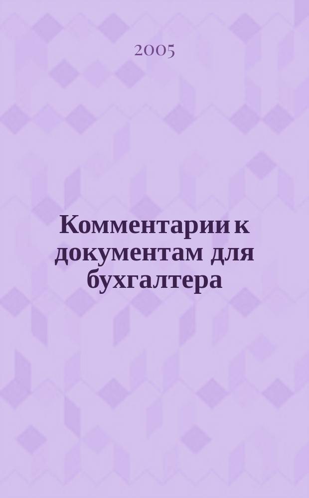 Комментарии к документам для бухгалтера : Ежемес. журн. 2005, 5