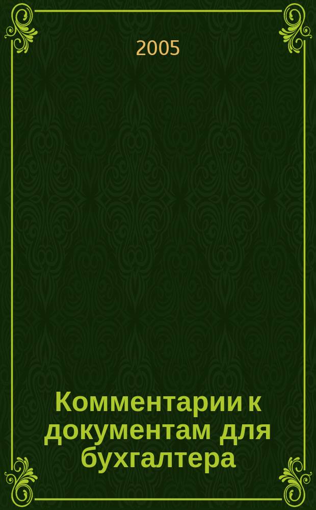 Комментарии к документам для бухгалтера : Ежемес. журн. 2005, 9