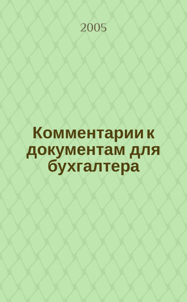 Комментарии к документам для бухгалтера : Ежемес. журн. 2005, 10