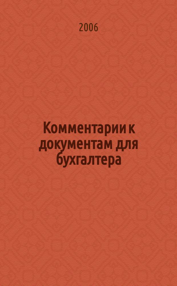 Комментарии к документам для бухгалтера : Ежемес. журн. 2006, 6