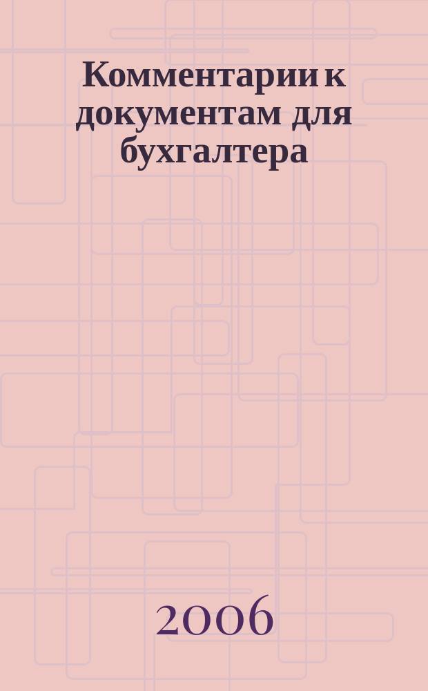 Комментарии к документам для бухгалтера : Ежемес. журн. 2006, 8