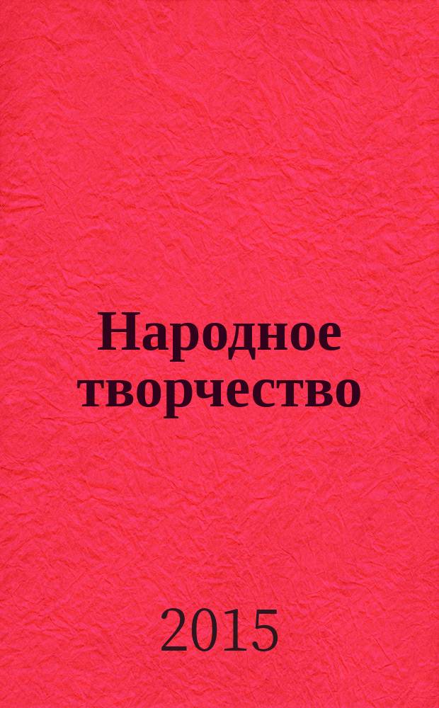 Народное творчество : Ежемес. репертуар. прил. с вкладными грампластинками к журн. ВЦСПС и М-ва культуры СССР "Клуб". 2015, № 2